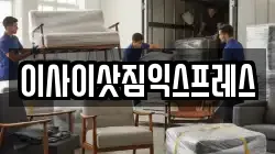 이사이삿짐익스프레스