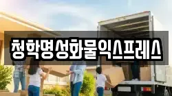 청학명성화물익스프레스