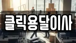 클릭용달이사