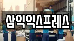 삼익익스프레스
