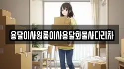 용달이사원룸이사용달화물사다리차