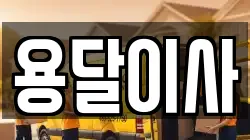 경기도 남양주시 삼패동 이사,포장이사,반포장이사,원룸이사,사무실이사,용달이사,전국이사,보관이사