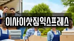 이사이삿짐익스프레스