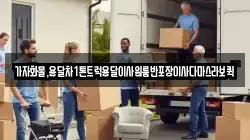 가자화물,용달차1톤트럭용달이사원룸반포장이사다마스라보퀵