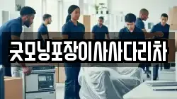굿모닝포장이사사다리차