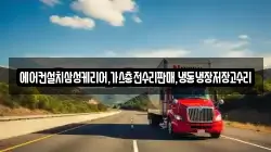 에어컨설치삼성케리어,가스충전수리판매,냉동냉장저장고수리