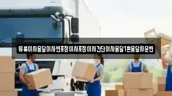 원룸이사용달이사반포장이사포장이사간단이사용달1톤용달차운반