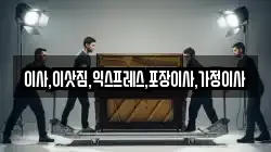 이사,이삿짐,익스프레스,포장이사,가정이사