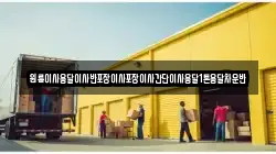 경기도 남양주시 수석동 이사,포장이사,반포장이사,원룸이사,사무실이사,용달이사,전국이사,보관이사