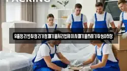 유품정리빈집정리가정폐기물처리업체이사폐기물쓰레기집청소천상