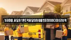 가자화물,용달차1톤트럭용달이사원룸반포장이사다마스라보퀵