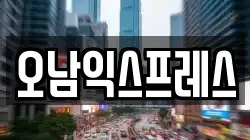 오남익스프레스