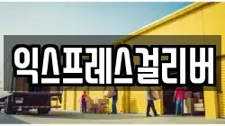 익스프레스걸리버