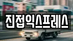 진접익스프레스