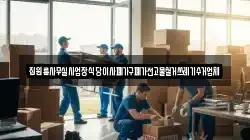 집원룸사무실사업장식당이사폐가구폐가전고물철거쓰레기수거업체