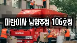 파란이사 남양주점 106호점