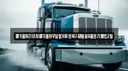폐기물처리이사폐기물사무실철거원상복구재활용유품정리폐업고철