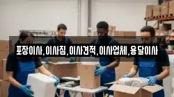 포장이사,이사짐,이사견적,이사업체,용달이사