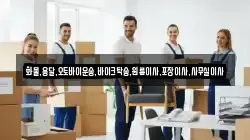 화물,용달,오토바이운송,바이크탁송,원룸이사,포장이사,사무실이사
