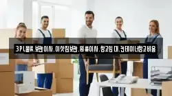 3PL물류.보관이사.이삿짐보관.원룸이사.창고임대.컨테이너창고비용