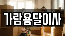 가람용달이사