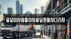 용달이사원룸이사용달화물사다리차