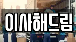 이사해드림