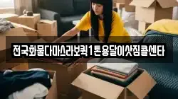 전국화물다마스라보퀵1톤용달이삿짐콜센타