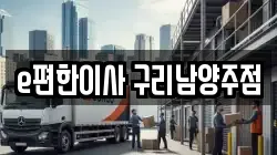 경기도 남양주시 와부읍 이사,포장이사,반포장이사,원룸이사,사무실이사,용달이사,전국이사,보관이사