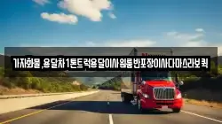 가자화물,용달차1톤트럭용달이사원룸반포장이사다마스라보퀵