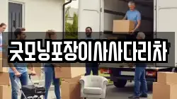 굿모닝포장이사사다리차