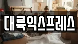 경기도 남양주시 이패동 이사,포장이사,반포장이사,원룸이사,사무실이사,용달이사,전국이사,보관이사