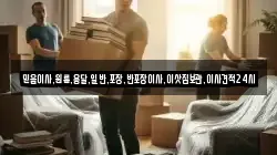 믿음이사,원룸,용달,일반,포장,반포장이사,이삿짐보관,이사견적24시