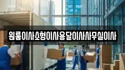 원룸이사소형이사용달이사사무실이사