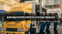 원룸이사용달이사반포장이사포장이사간단이사용달1톤용달차운반