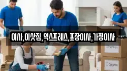 이사,이삿짐,익스프레스,포장이사,가정이사