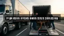 3PL물류.보관이사.이삿짐보관.원룸이사.창고임대.컨테이너창고비용
