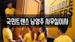 국민트랜스 남양주 사무실이사