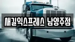 경기도 남양주시 일패동 이사,포장이사,반포장이사,원룸이사,사무실이사,용달이사,전국이사,보관이사
