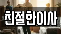친절한이사