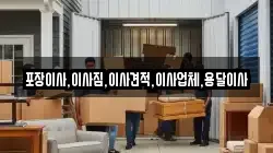 포장이사,이사짐,이사견적,이사업체,용달이사