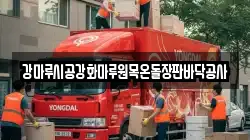 강마루시공강화마루원목온돌장판바닥공사