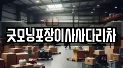 굿모닝포장이사사다리차