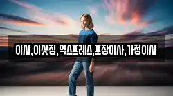 이사,이삿짐,익스프레스,포장이사,가정이사