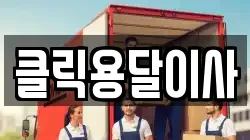 클릭용달이사