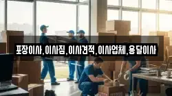 포장이사,이사짐,이사견적,이사업체,용달이사