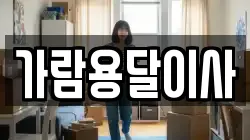 가람용달이사