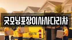 굿모닝포장이사사다리차