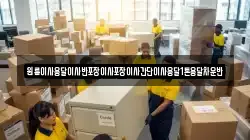 경기도 남양주시 지금동 이사,포장이사,반포장이사,원룸이사,사무실이사,용달이사,전국이사,보관이사