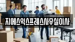 지에스익스프레스사무실이사